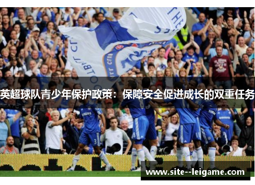 英超球队青少年保护政策:保障安全促进成长的双重任务 英超球队青少年保护政策:保障安全促进成长的双重任务