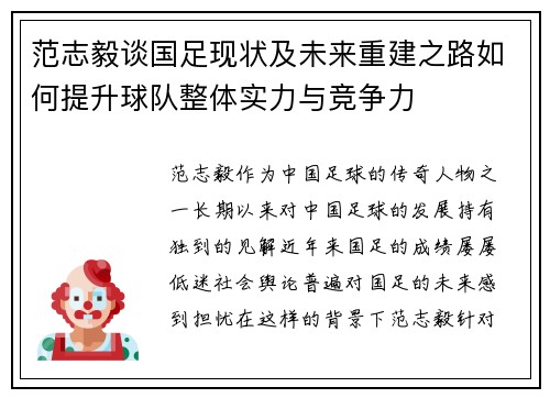 范志毅谈国足现状及未来重建之路如何提升球队整体实力与竞争力 范志毅谈国足现状及未来重建之路如何提升球队整体实力与竞争力