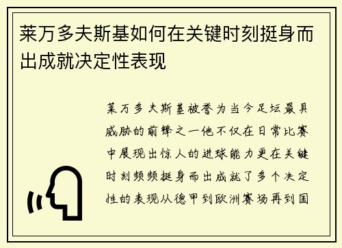 莱万多夫斯基如何在关键时刻挺身而出成就决定性表现