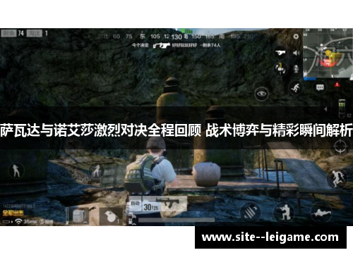 萨瓦达与诺艾莎激烈对决全程回顾 战术博弈与精彩瞬间解析 萨瓦达与诺艾莎激烈对决全程回顾 战术博弈与精彩瞬间解析