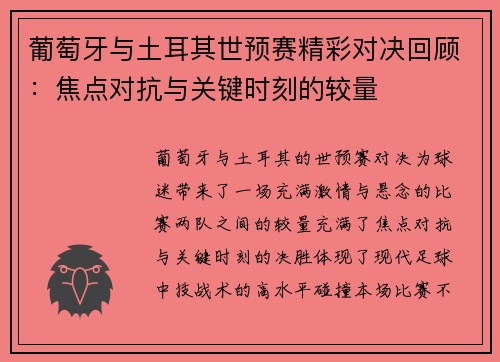 葡萄牙与土耳其世预赛精彩对决回顾：焦点对抗与关键时刻的较量