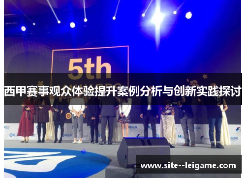 西甲赛事观众体验提升案例分析与创新实践探讨