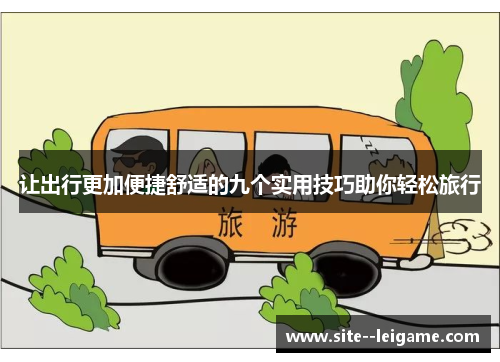 让出行更加便捷舒适的九个实用技巧助你轻松旅行 让出行更加便捷舒适的九个实用技巧助你轻松旅行