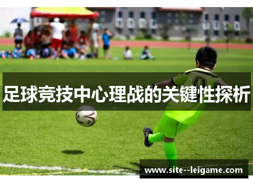 足球竞技中心理战的关键性探析