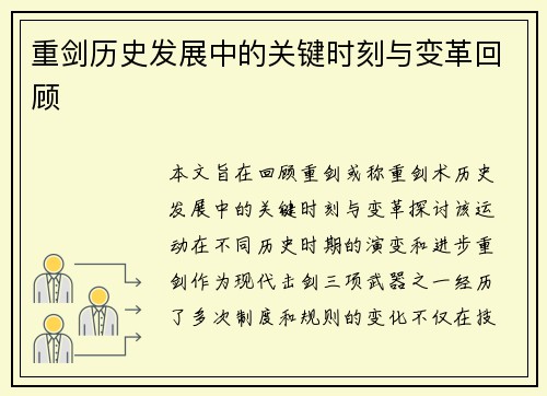 重剑历史发展中的关键时刻与变革回顾 重剑历史发展中的关键时刻与变革回顾