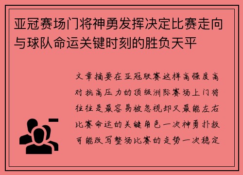 亚冠赛场门将神勇发挥决定比赛走向与球队命运关键时刻的胜负天平