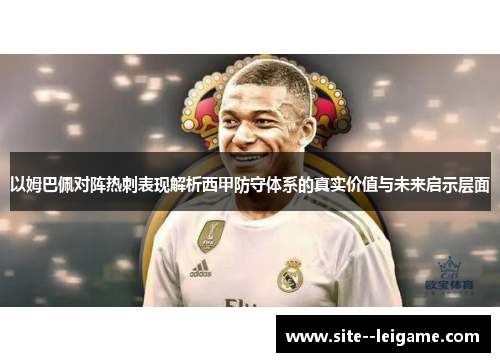以姆巴佩对阵热刺表现解析西甲防守体系的真实价值与未来启示层面