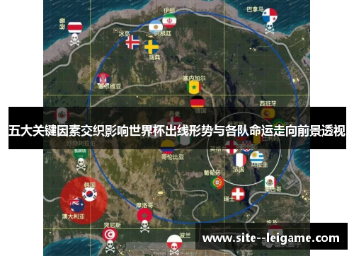 五大关键因素交织影响世界杯出线形势与各队命运走向前景透视