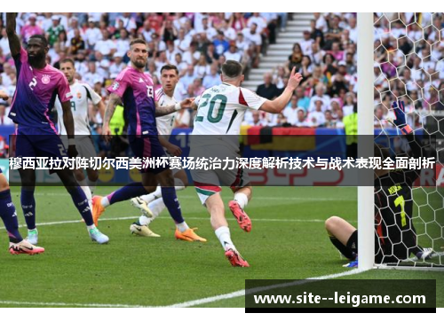 穆西亚拉对阵切尔西美洲杯赛场统治力深度解析技术与战术表现全面剖析 穆西亚拉对阵切尔西美洲杯赛场统治力深度解析技术与战术表现全面剖析