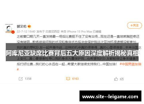 阿库尼亚缺席比赛背后五大原因深度解析揭秘真相