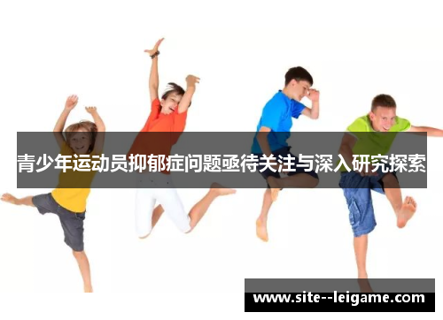 青少年运动员抑郁症问题亟待关注与深入研究探索