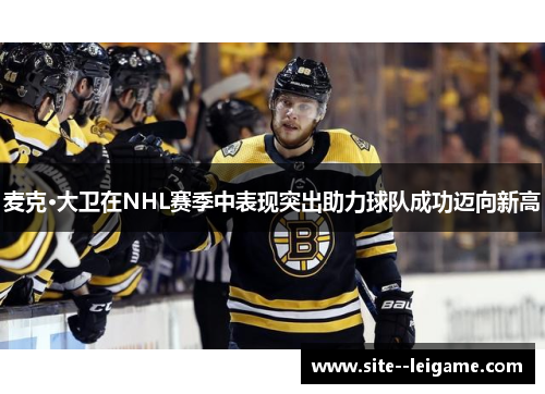 麦克·大卫在NHL赛季中表现突出助力球队成功迈向新高