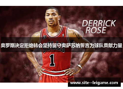 奥罗斯决定拒绝转会坚持留守奥萨苏纳誓言为球队贡献力量