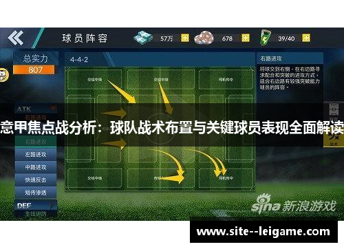 意甲焦点战分析：球队战术布置与关键球员表现全面解读