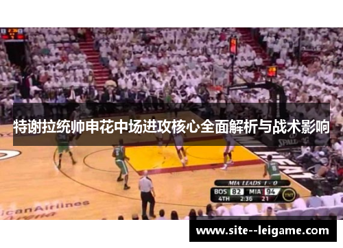 特谢拉统帅申花中场进攻核心全面解析与战术影响