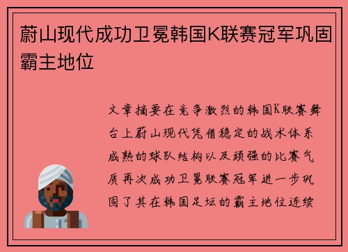 蔚山现代成功卫冕韩国K联赛冠军巩固霸主地位