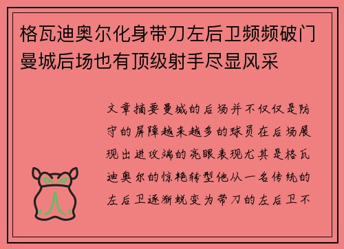 格瓦迪奥尔化身带刀左后卫频频破门曼城后场也有顶级射手尽显风采