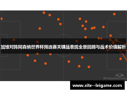 加维对阵阿森纳世界杯预选赛关键战表现全景回顾与战术价值解析 加维对阵阿森纳世界杯预选赛关键战表现全景回顾与战术价值解析