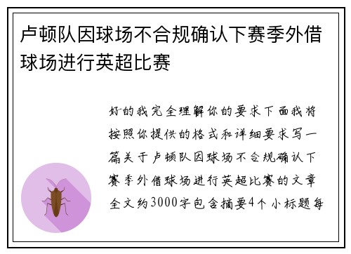 卢顿队因球场不合规确认下赛季外借球场进行英超比赛