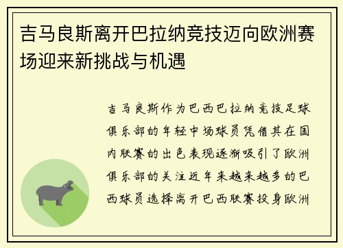 吉马良斯离开巴拉纳竞技迈向欧洲赛场迎来新挑战与机遇 吉马良斯离开巴拉纳竞技迈向欧洲赛场迎来新挑战与机遇