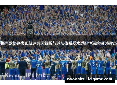 梅西欧协联表现低迷成因解析与球队体系战术适配性深度探讨研究