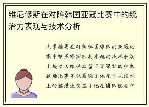 维尼修斯在对阵韩国亚冠比赛中的统治力表现与技术分析