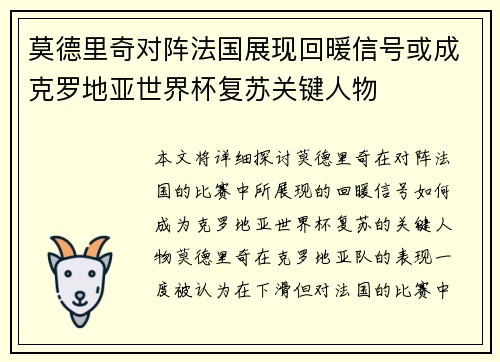 莫德里奇对阵法国展现回暖信号或成克罗地亚世界杯复苏关键人物