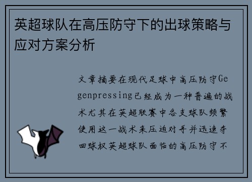 英超球队在高压防守下的出球策略与应对方案分析