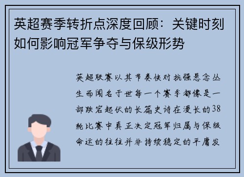 英超赛季转折点深度回顾:关键时刻如何影响冠军争夺与保级形势 英超赛季转折点深度回顾:关键时刻如何影响冠军争夺与保级形势