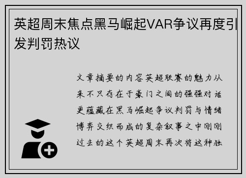 英超周末焦点黑马崛起VAR争议再度引发判罚热议 英超周末焦点黑马崛起VAR争议再度引发判罚热议