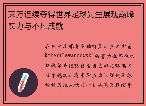 莱万连续夺得世界足球先生展现巅峰实力与不凡成就