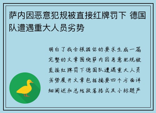 萨内因恶意犯规被直接红牌罚下 德国队遭遇重大人员劣势
