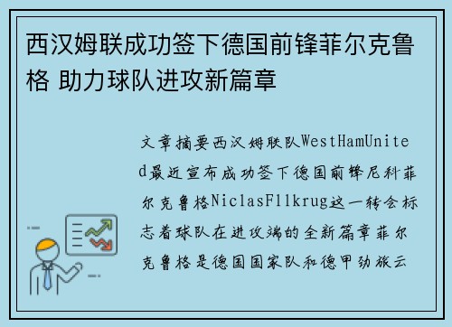 西汉姆联成功签下德国前锋菲尔克鲁格 助力球队进攻新篇章
