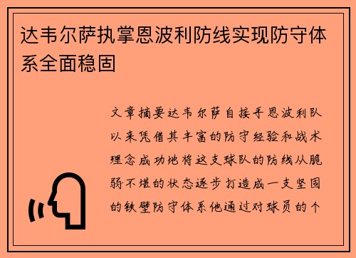 达韦尔萨执掌恩波利防线实现防守体系全面稳固