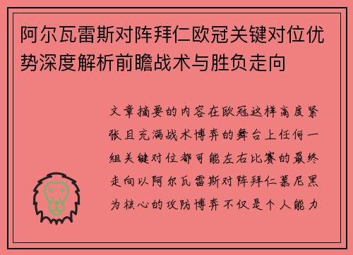 阿尔瓦雷斯对阵拜仁欧冠关键对位优势深度解析前瞻战术与胜负走向