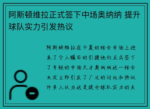 阿斯顿维拉正式签下中场奥纳纳 提升球队实力引发热议