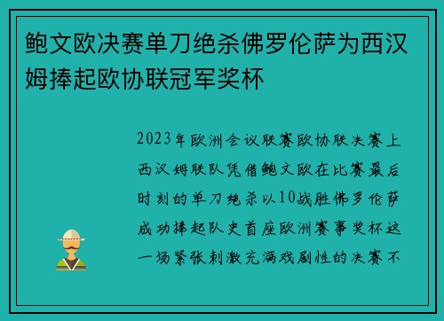 鲍文欧决赛单刀绝杀佛罗伦萨为西汉姆捧起欧协联冠军奖杯