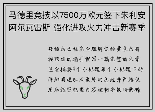 马德里竞技以7500万欧元签下朱利安阿尔瓦雷斯 强化进攻火力冲击新赛季目标