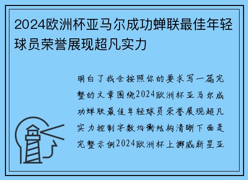 2024欧洲杯亚马尔成功蝉联最佳年轻球员荣誉展现超凡实力
