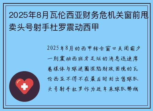 2025年8月瓦伦西亚财务危机关窗前甩卖头号射手杜罗震动西甲