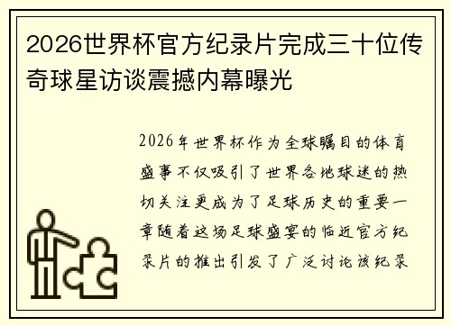 2026世界杯官方纪录片完成三十位传奇球星访谈震撼内幕曝光