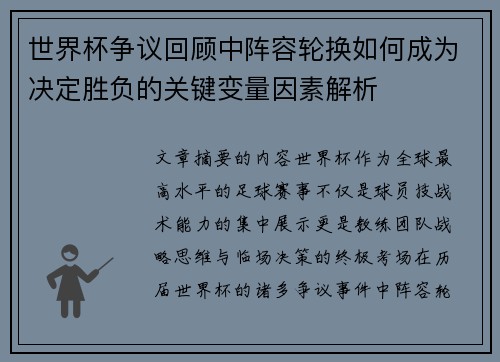 世界杯争议回顾中阵容轮换如何成为决定胜负的关键变量因素解析