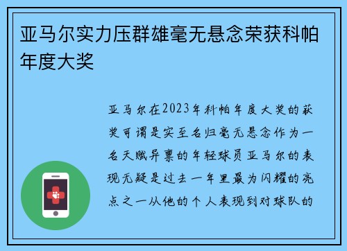亚马尔实力压群雄毫无悬念荣获科帕年度大奖