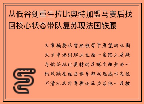 从低谷到重生拉比奥特加盟马赛后找回核心状态带队复苏现法国铁腰