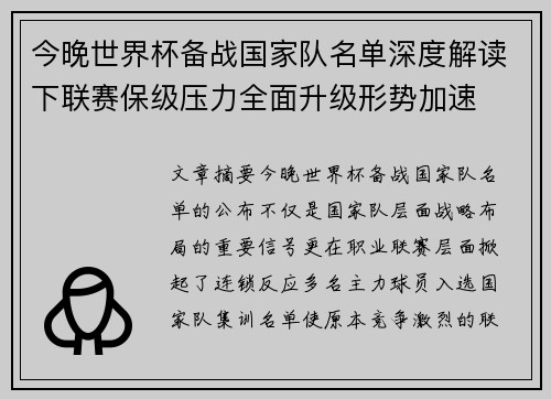 今晚世界杯备战国家队名单深度解读下联赛保级压力全面升级形势加速