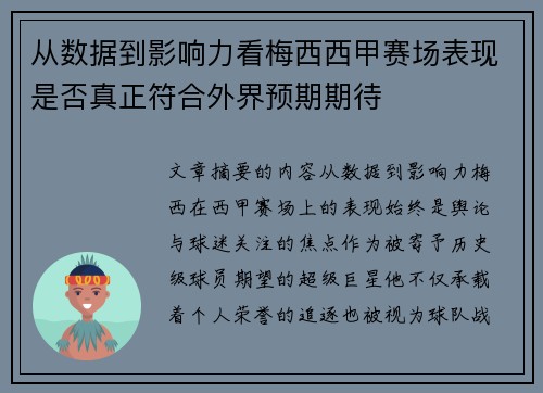 从数据到影响力看梅西西甲赛场表现是否真正符合外界预期期待
