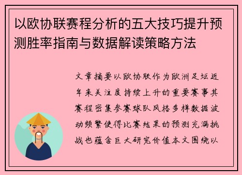 以欧协联赛程分析的五大技巧提升预测胜率指南与数据解读策略方法