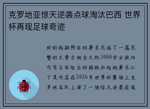 克罗地亚惊天逆袭点球淘汰巴西 世界杯再现足球奇迹