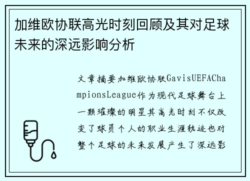 加维欧协联高光时刻回顾及其对足球未来的深远影响分析 加维欧协联高光时刻回顾及其对足球未来的深远影响分析