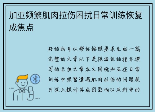 加亚频繁肌肉拉伤困扰日常训练恢复成焦点